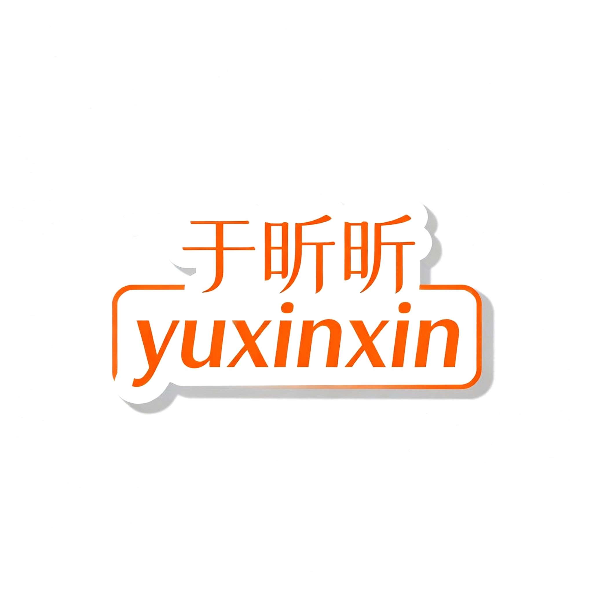 于昕昕旗舰店