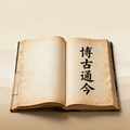 博古通今图书音像专营店