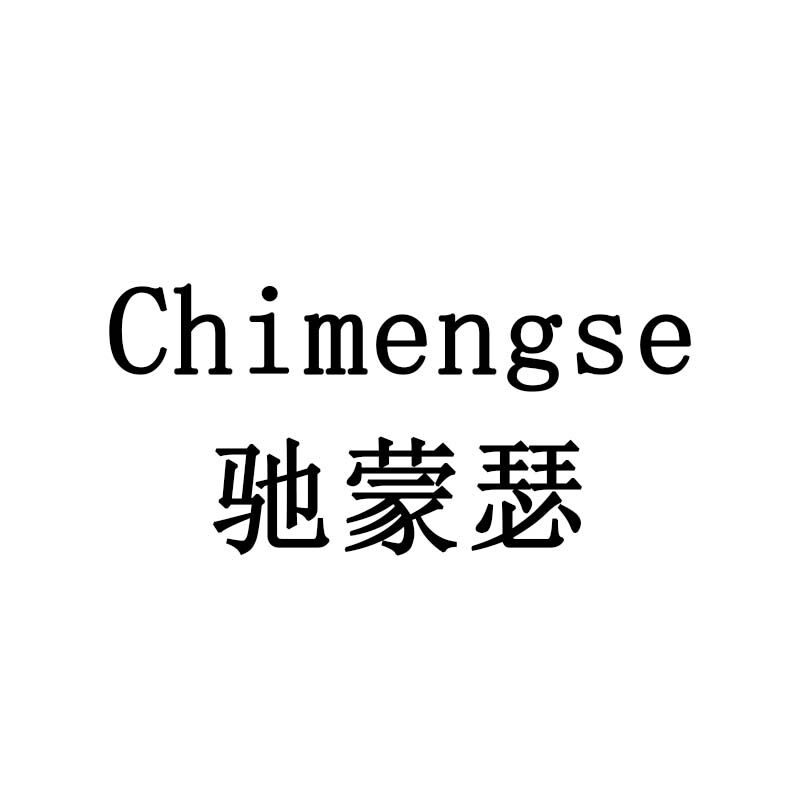 驰蒙瑟旗舰店