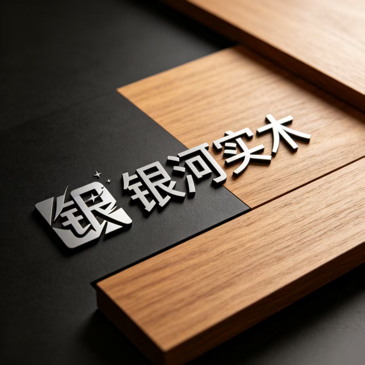 银河实木家居