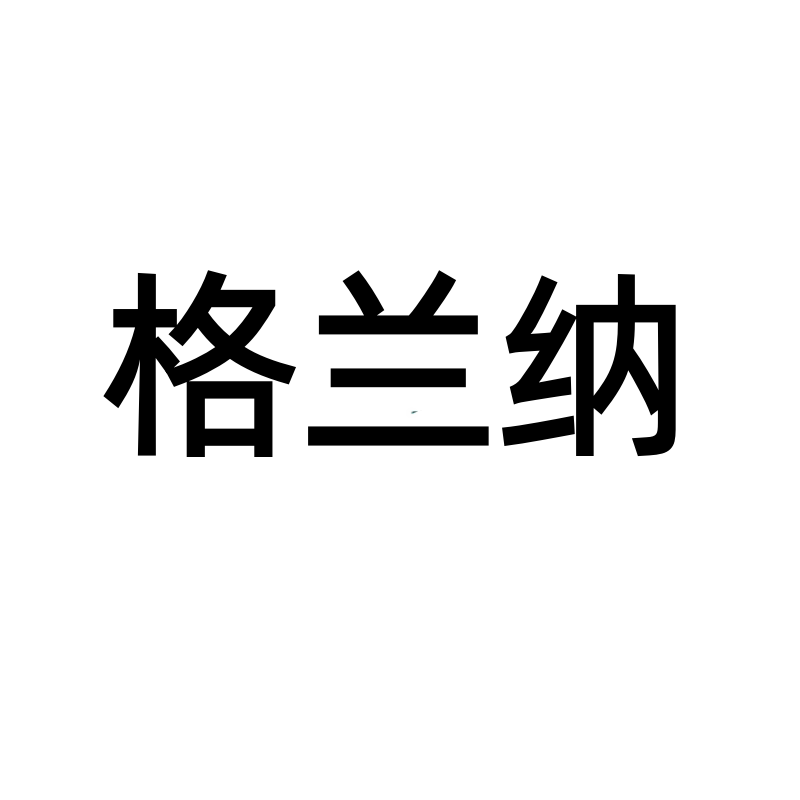 格兰纳数码配件旗舰店