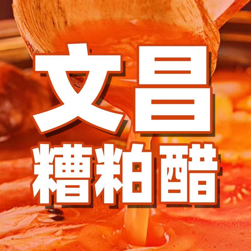 铺前正宗糟粕醋