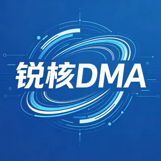 锐核DMA