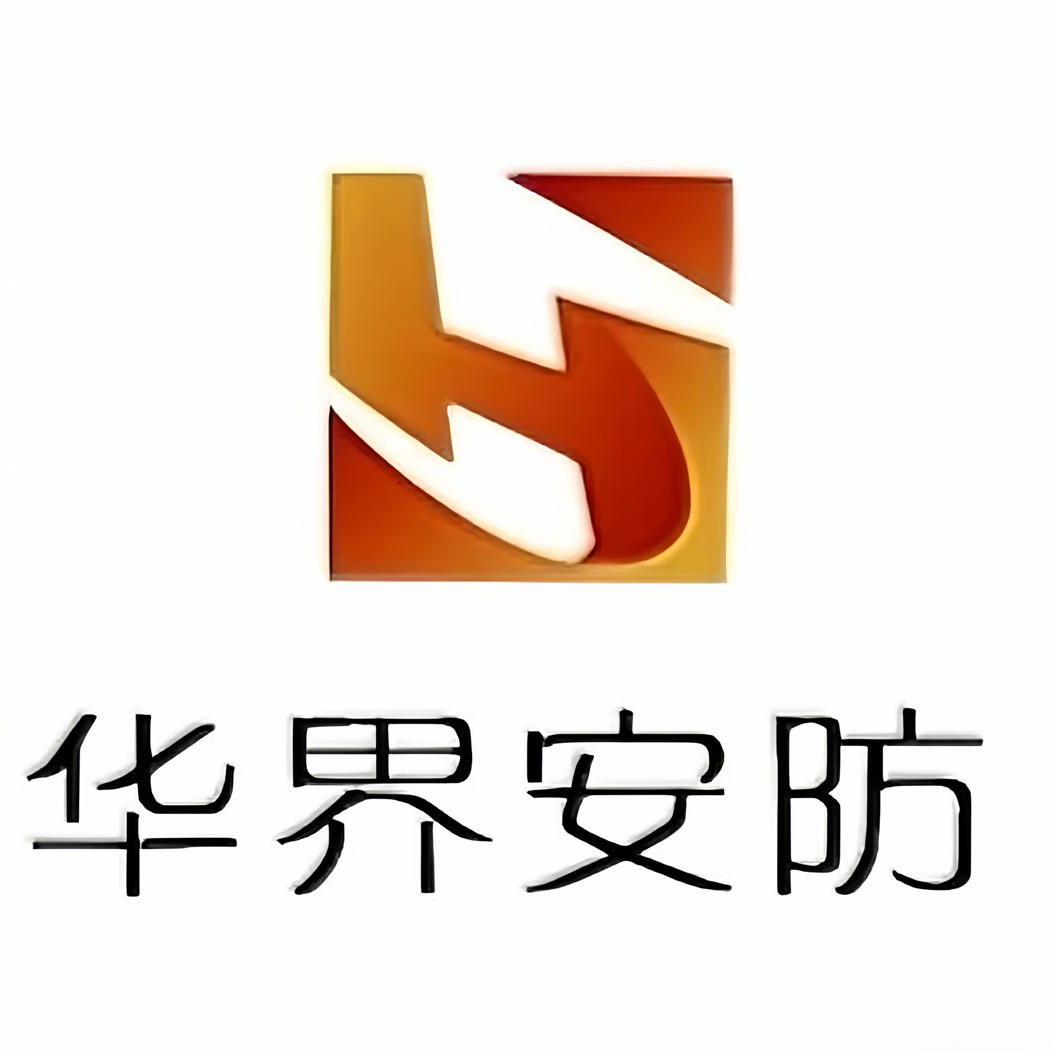 华界安防旗舰店