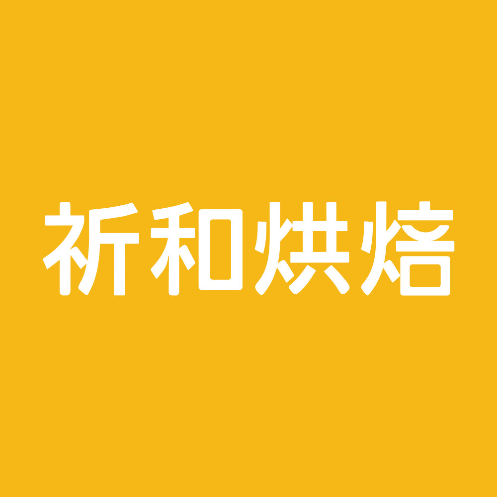 祈和烘焙旗舰店