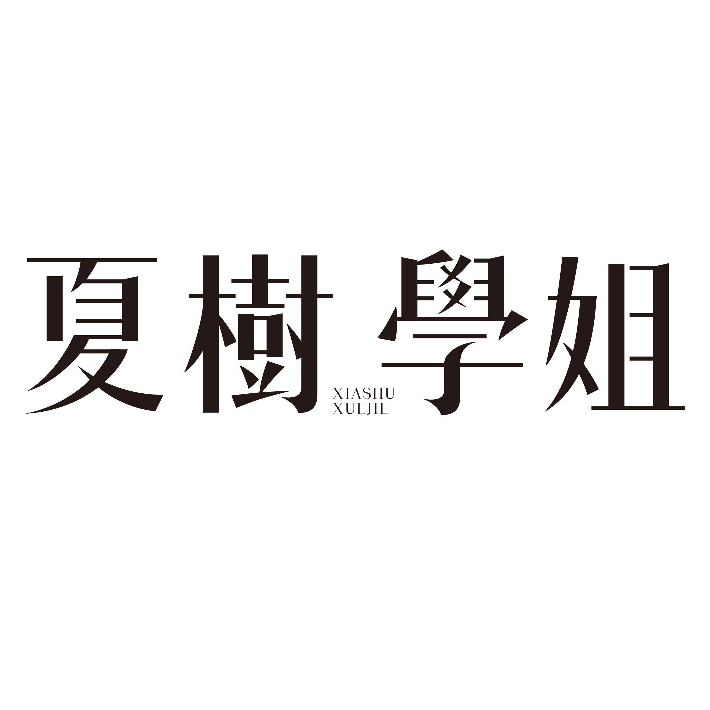 夏树学姐洗护旗舰店