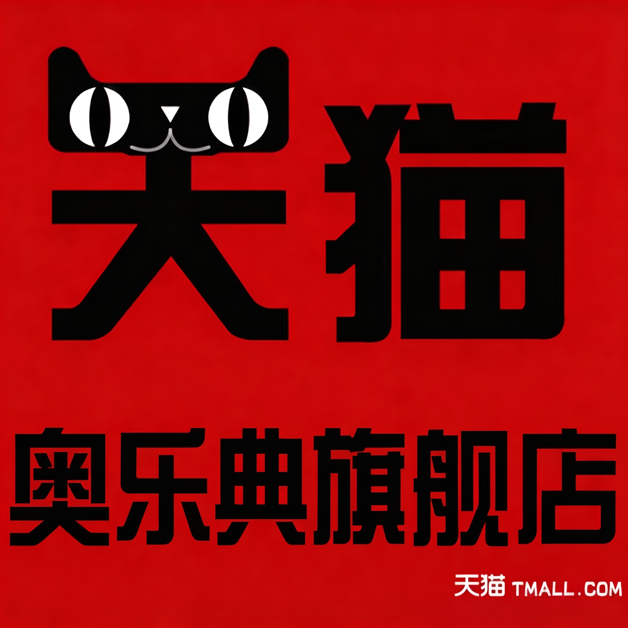 奥乐典旗舰店 店铺LOGO