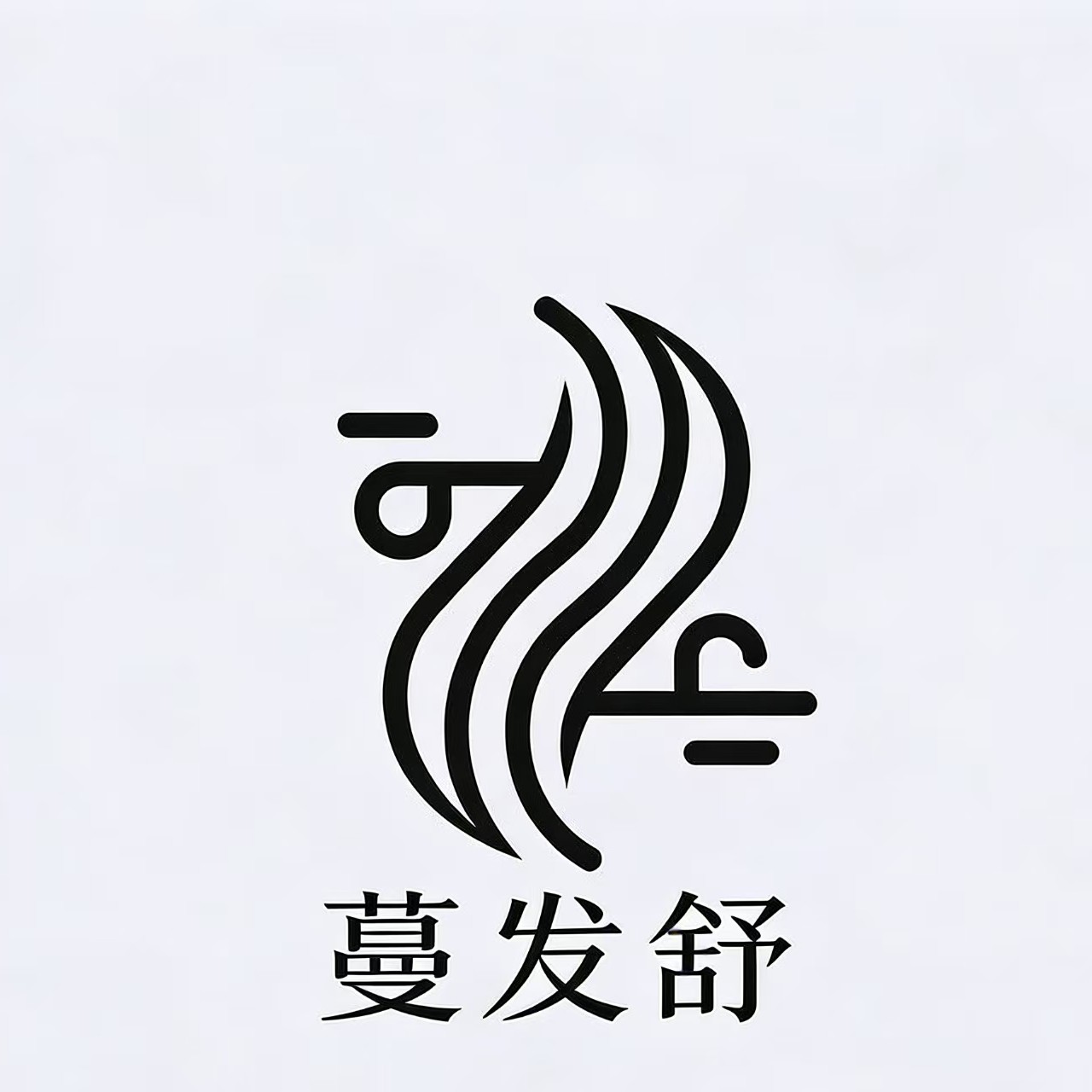 蔓发舒米诺上液器店