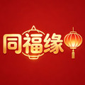 同福缘旗舰店