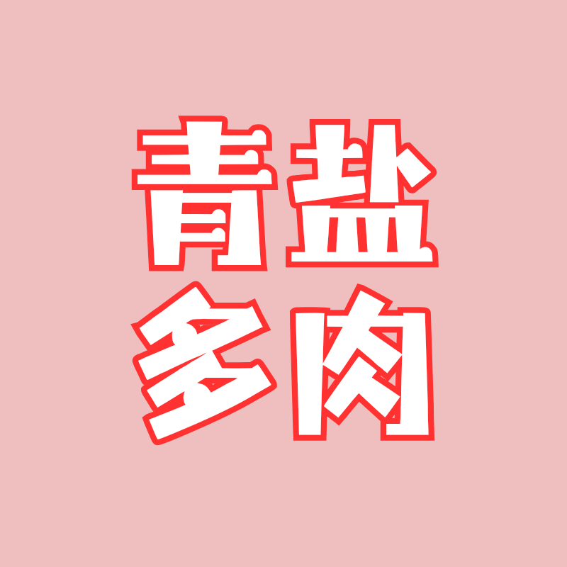 青盐多肉