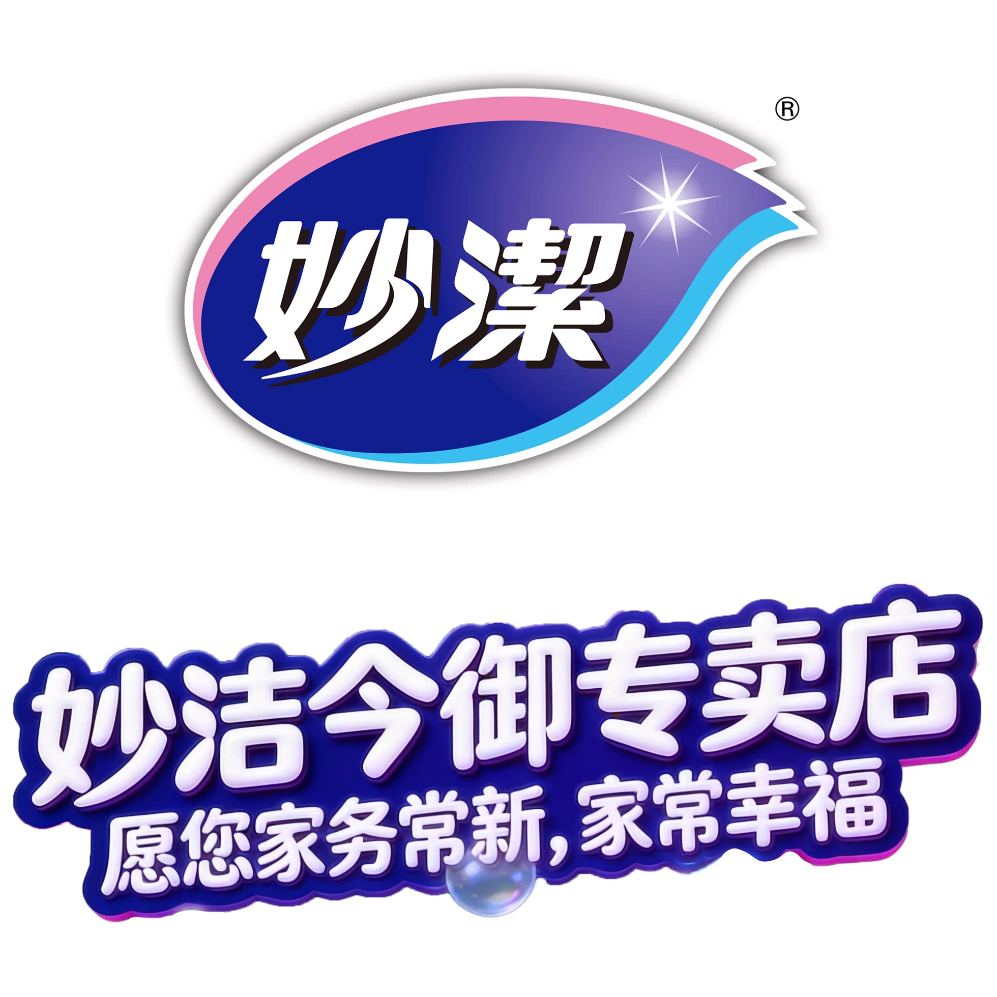 妙洁今御专卖店