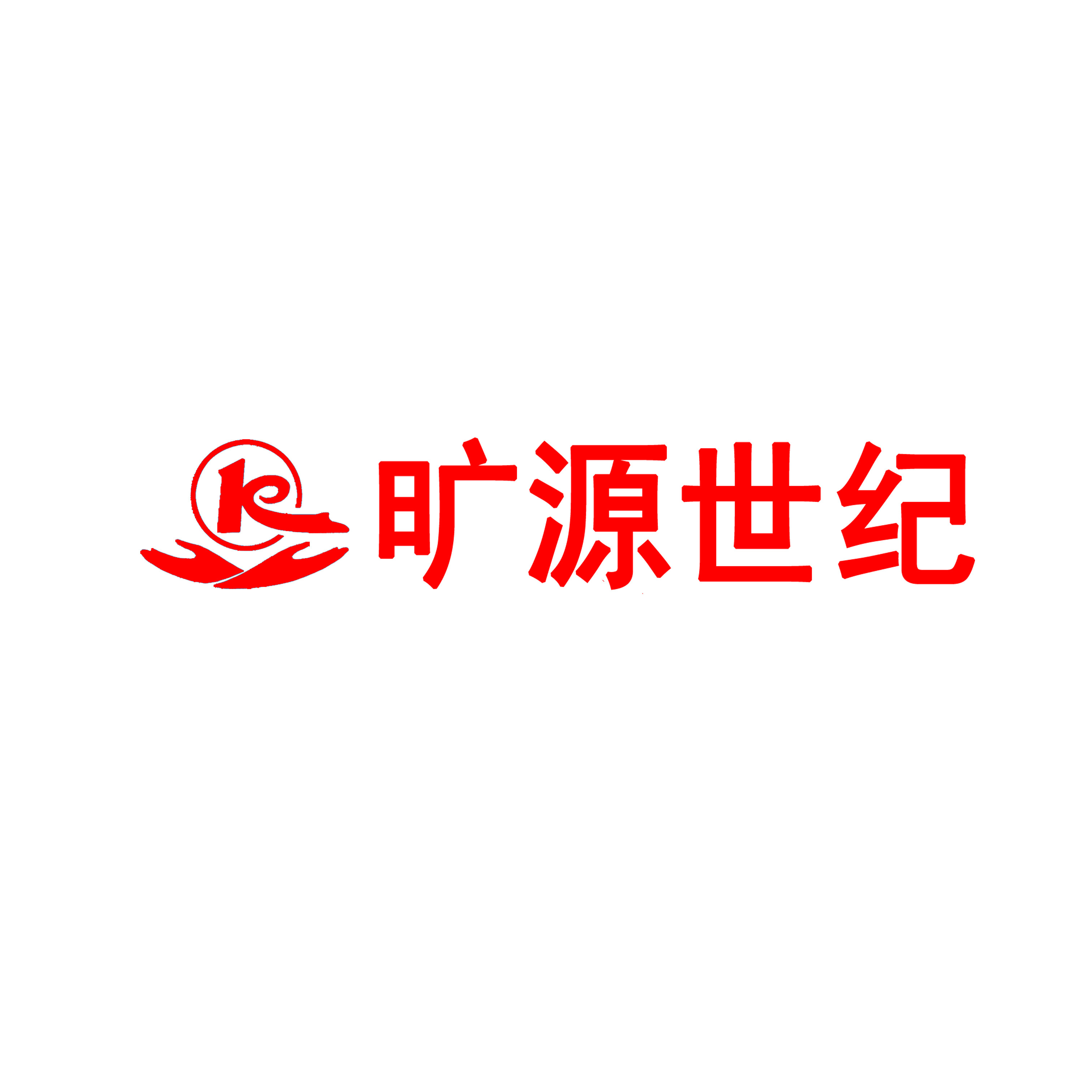 深圳旷源世纪