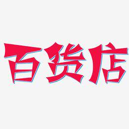 小妤精品百货店