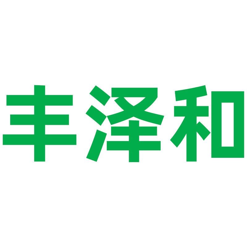丰泽和家居专营店