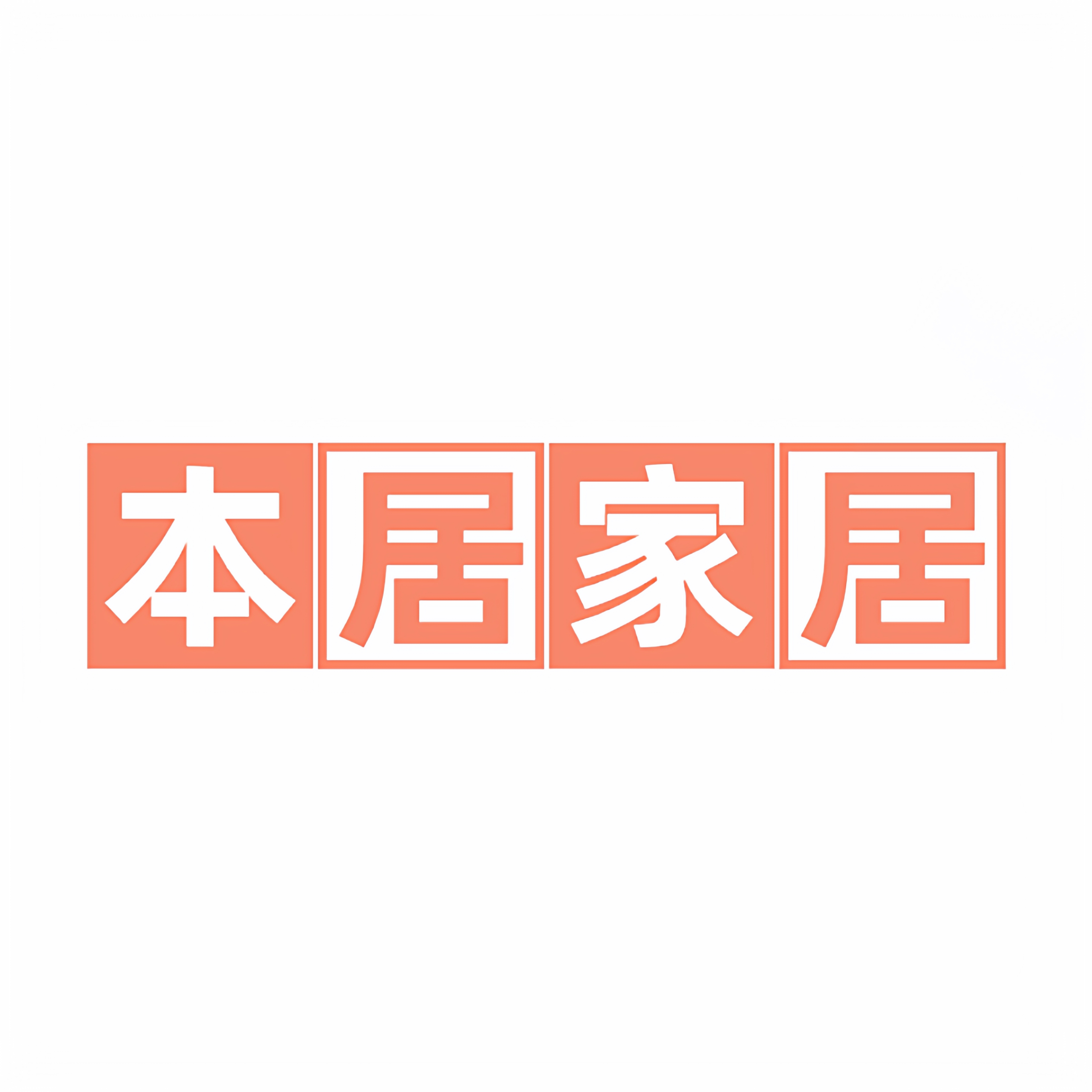 本居家居 店铺LOGO