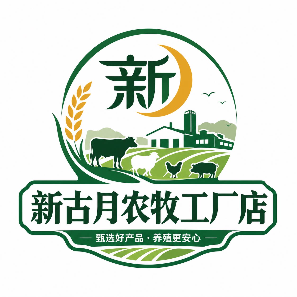 新古月农牧工厂店