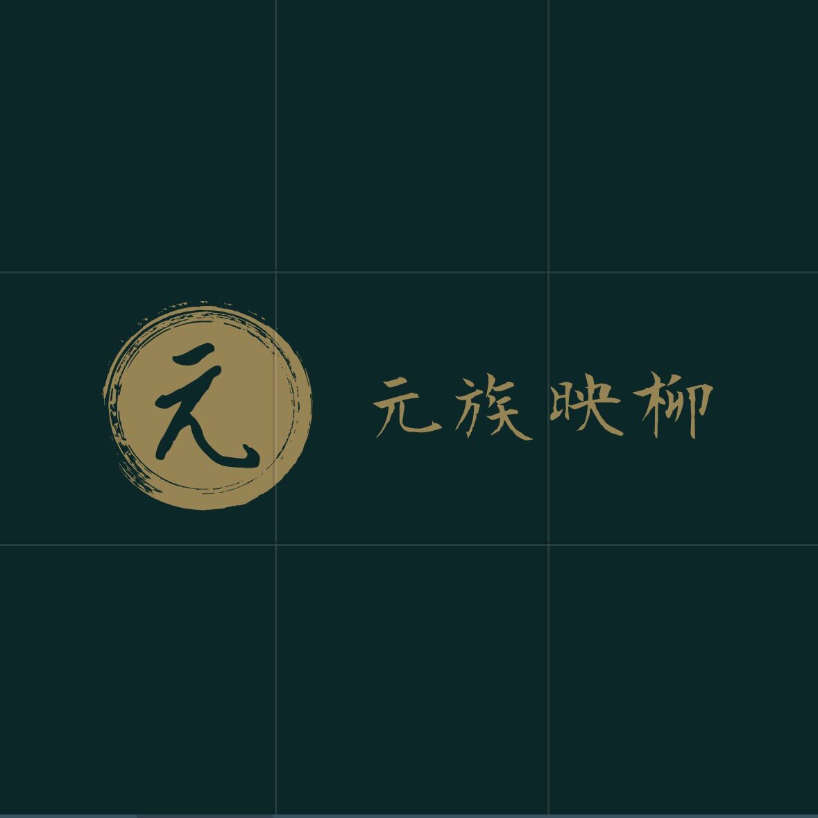元族映柳专卖店