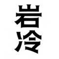 岩冷唐年专卖店