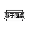 巷子同桌食品旗舰店