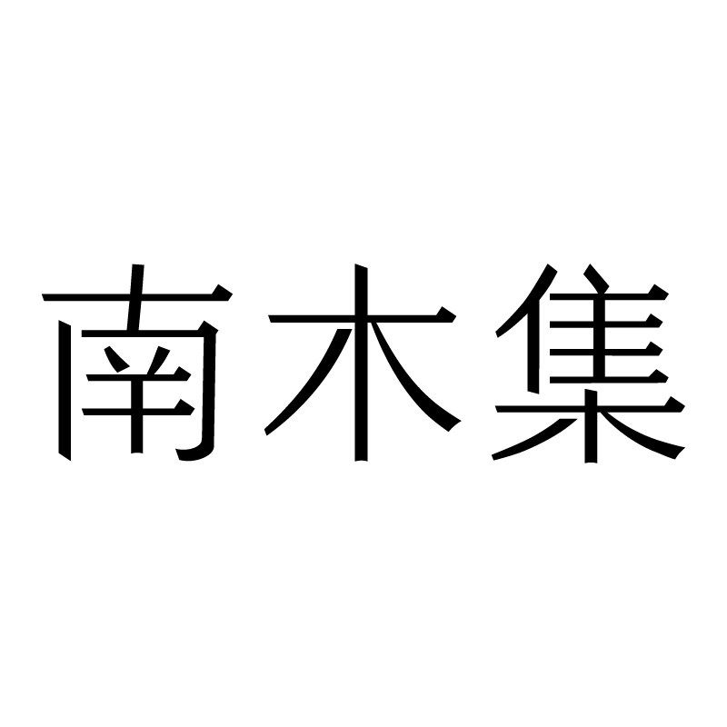 南木集旗舰店