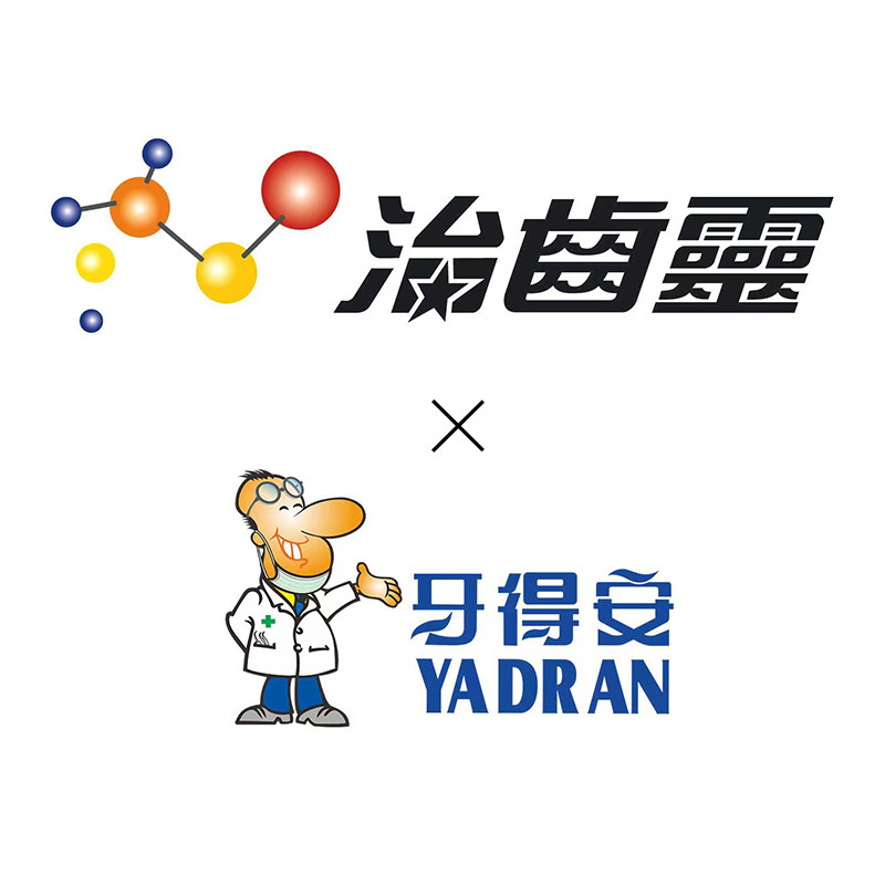 牙得安治齿灵专卖店