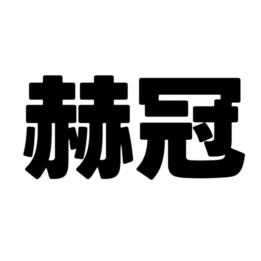 赫冠旗舰店