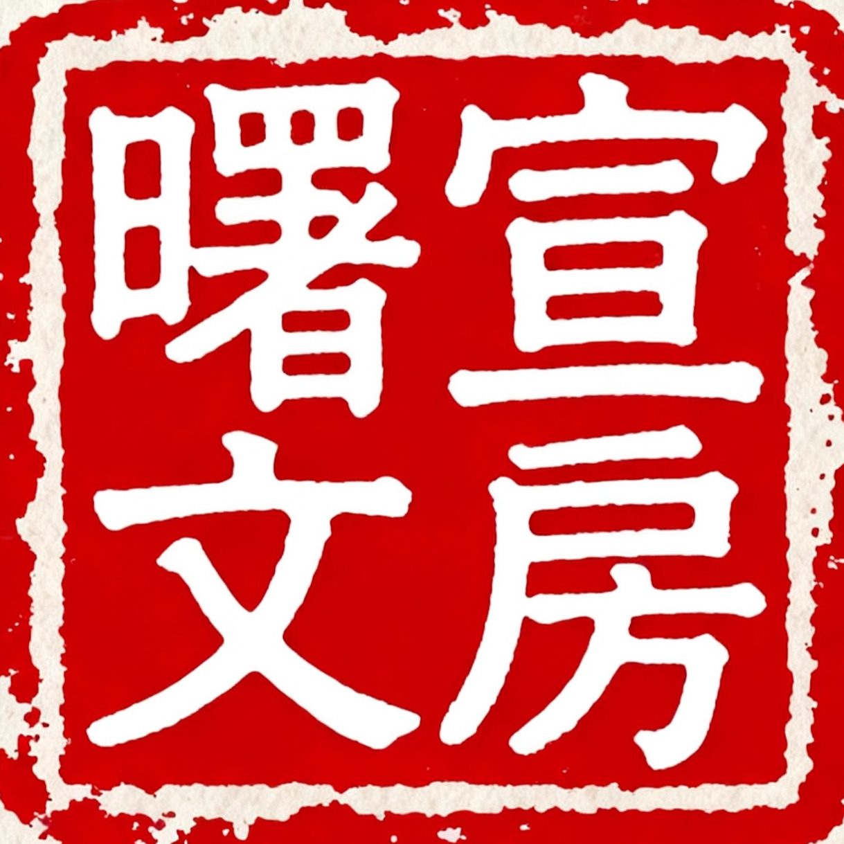 曙宣文房企业店