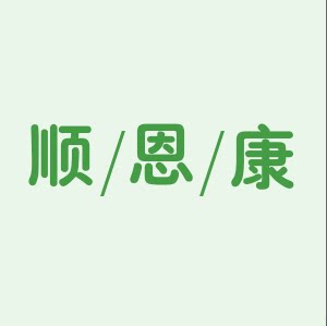 顺恩康医药专营店
