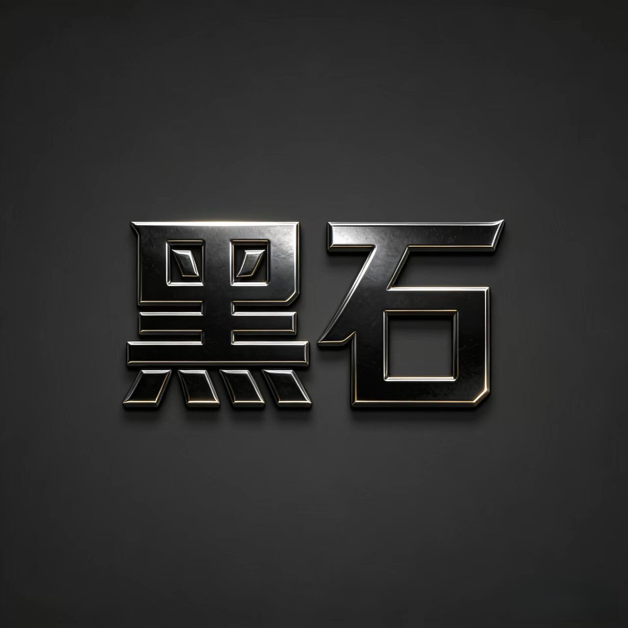 飓山黑石五号专卖店