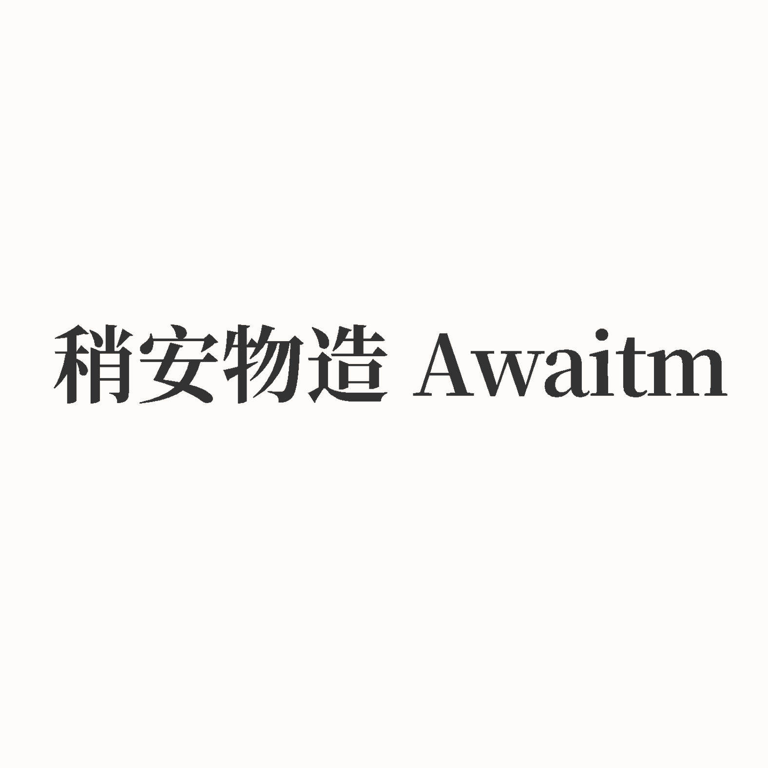 稍安物造 Awaitm