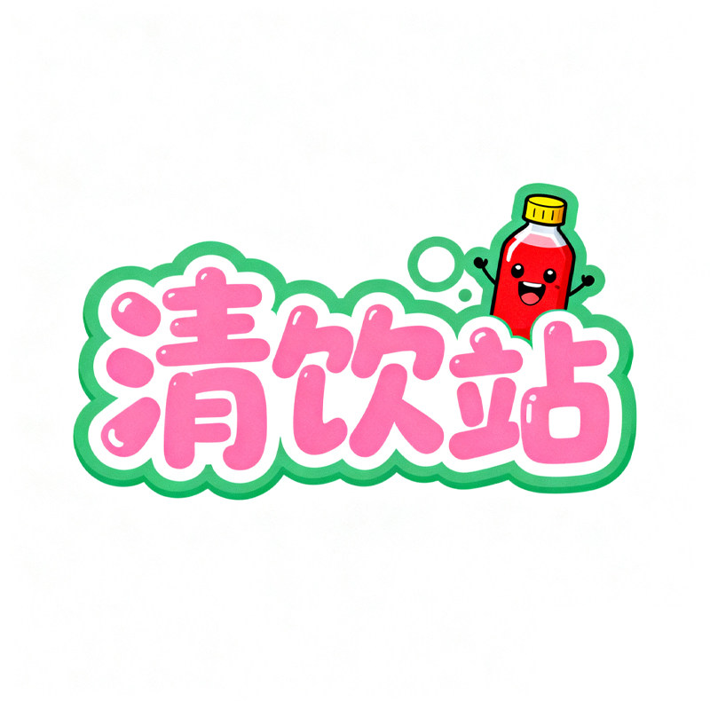 清饮站企业店