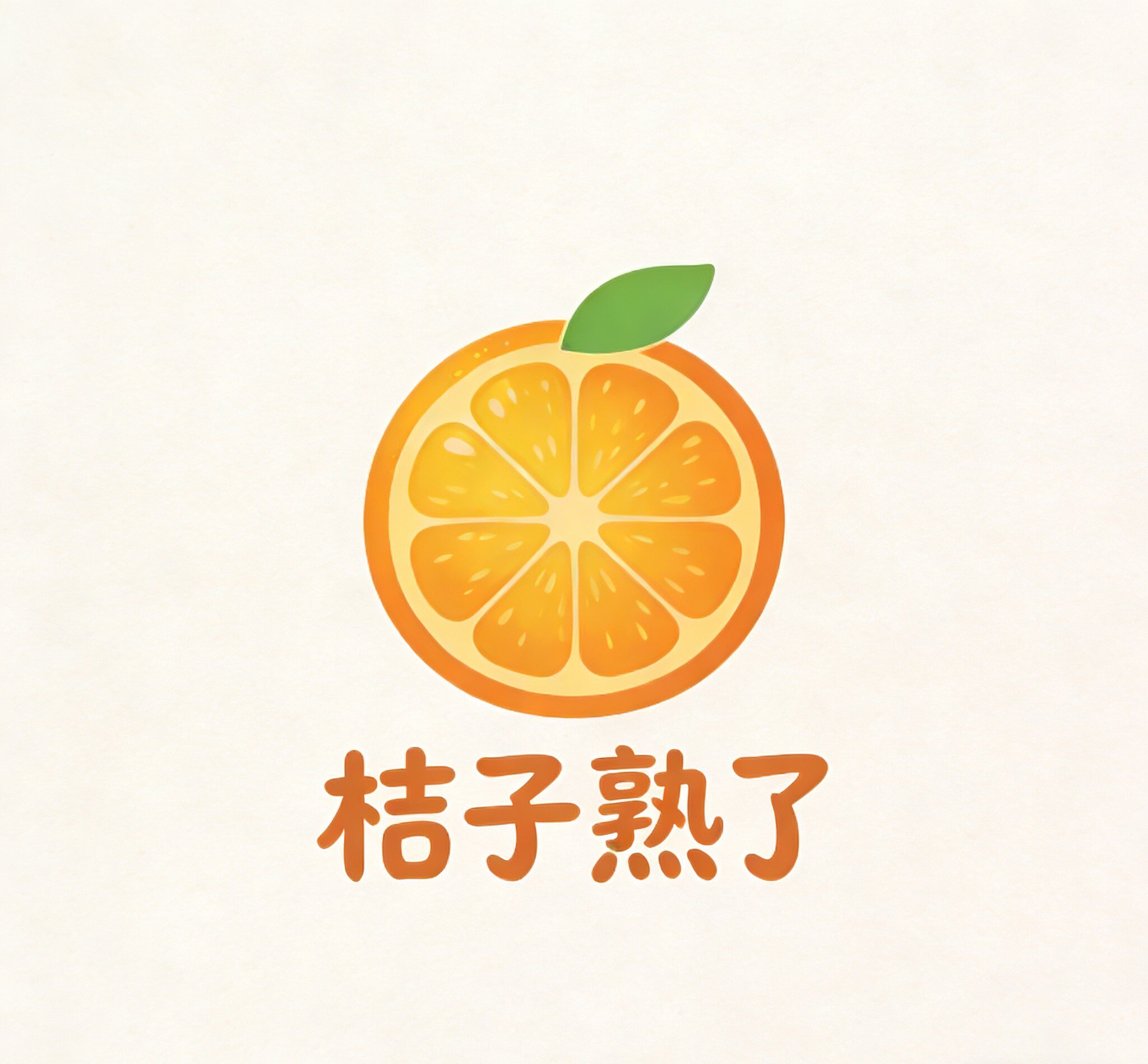桔子也熟了