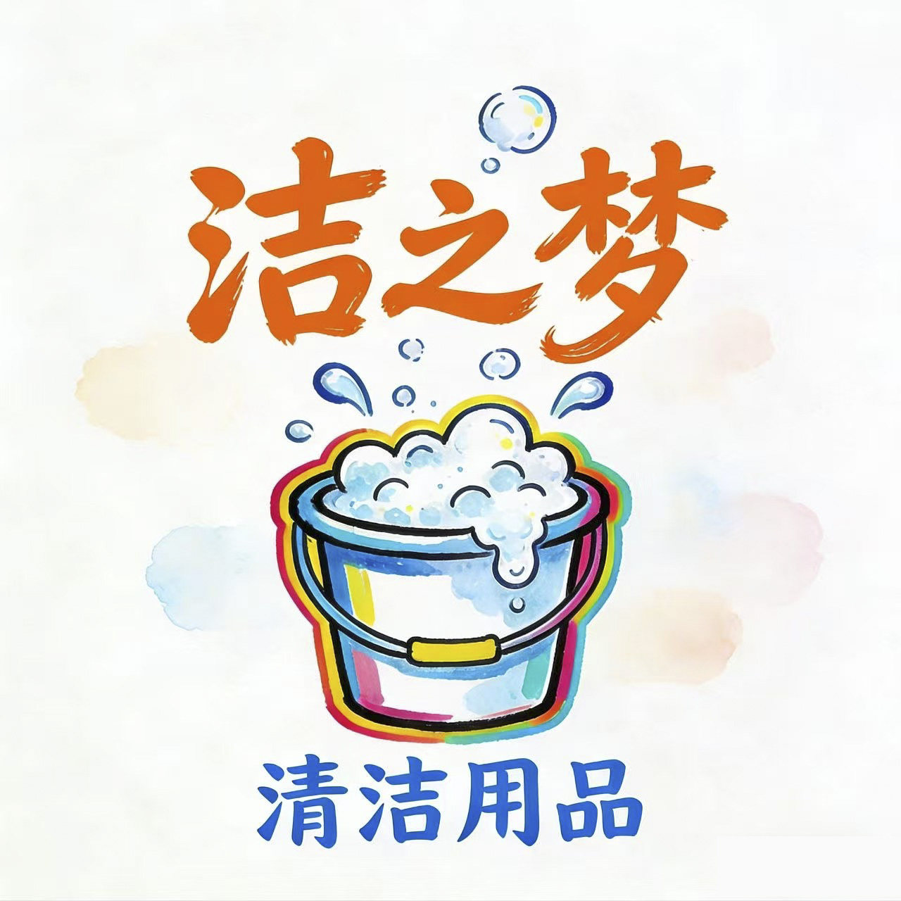洁之梦清洁用品