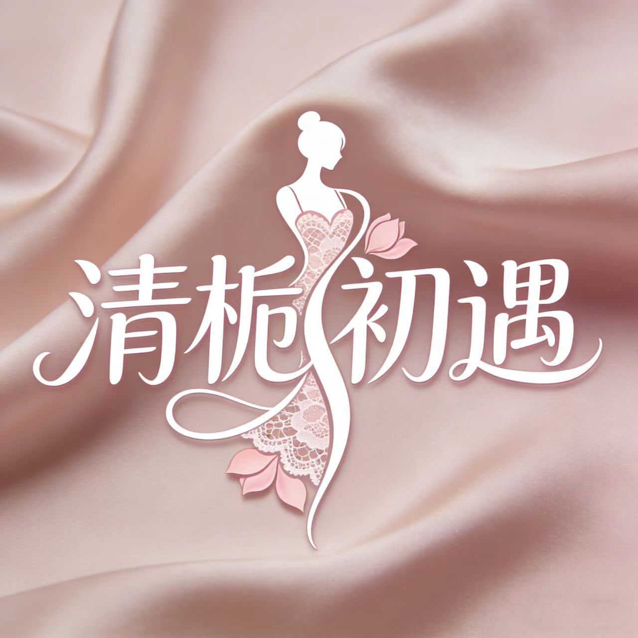 清栀初遇内衣 店铺LOGO