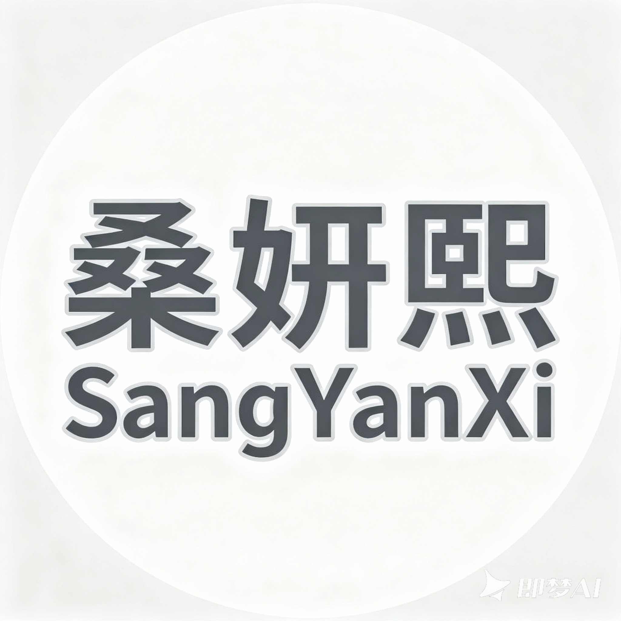 桑妍熙旗舰店