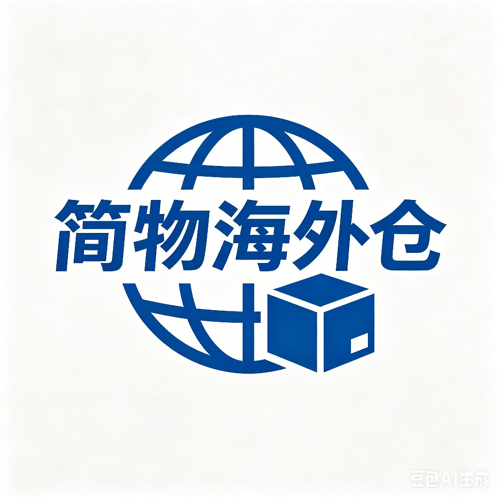 简物海外仓