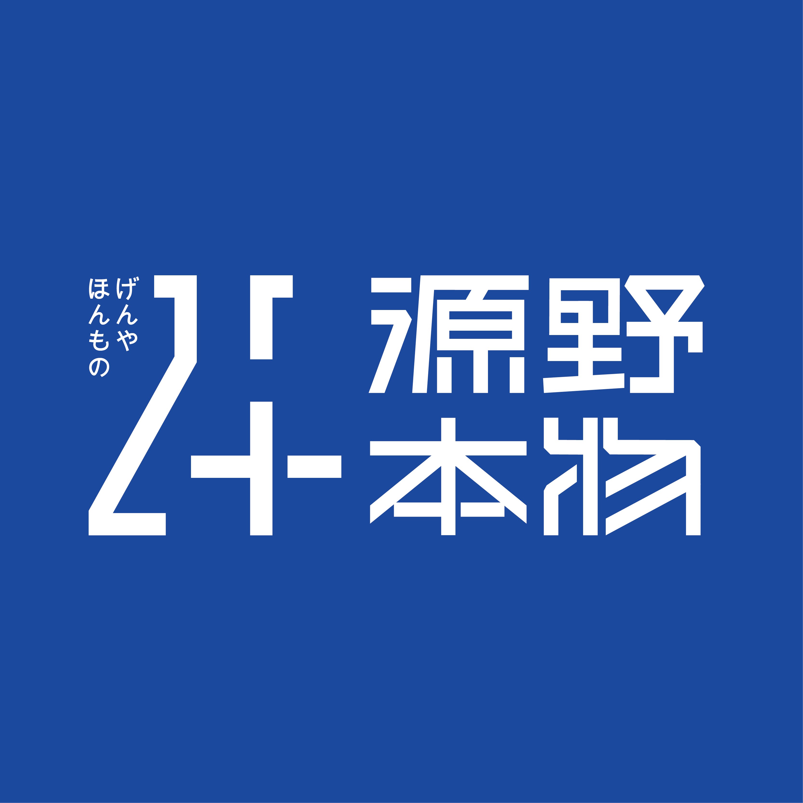 源野本物旗舰店