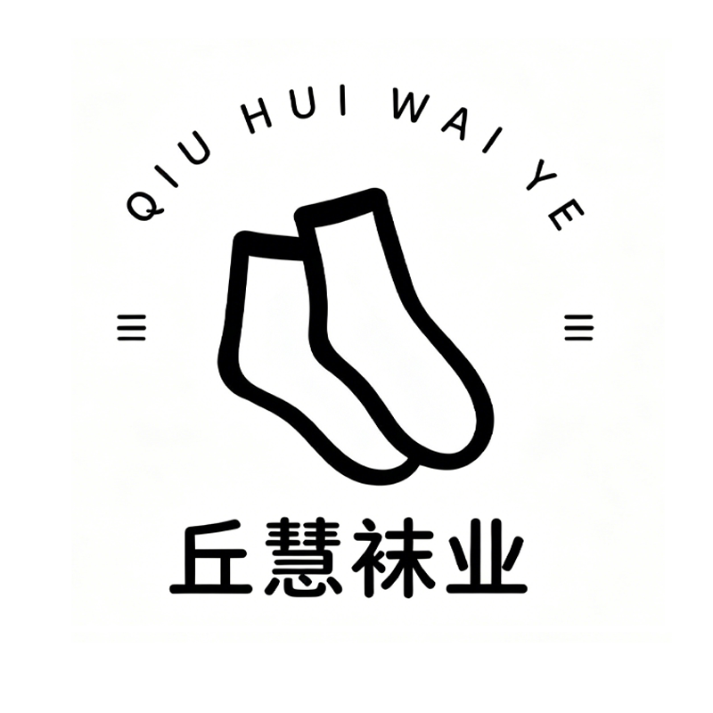 丘慧袜业