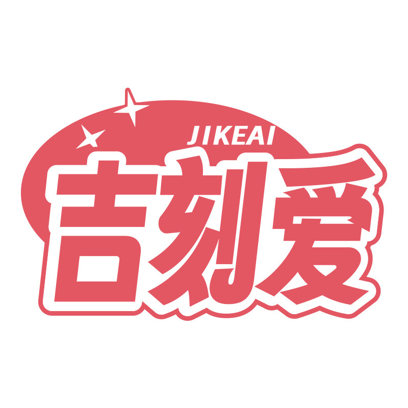 吉刻爱旗舰店