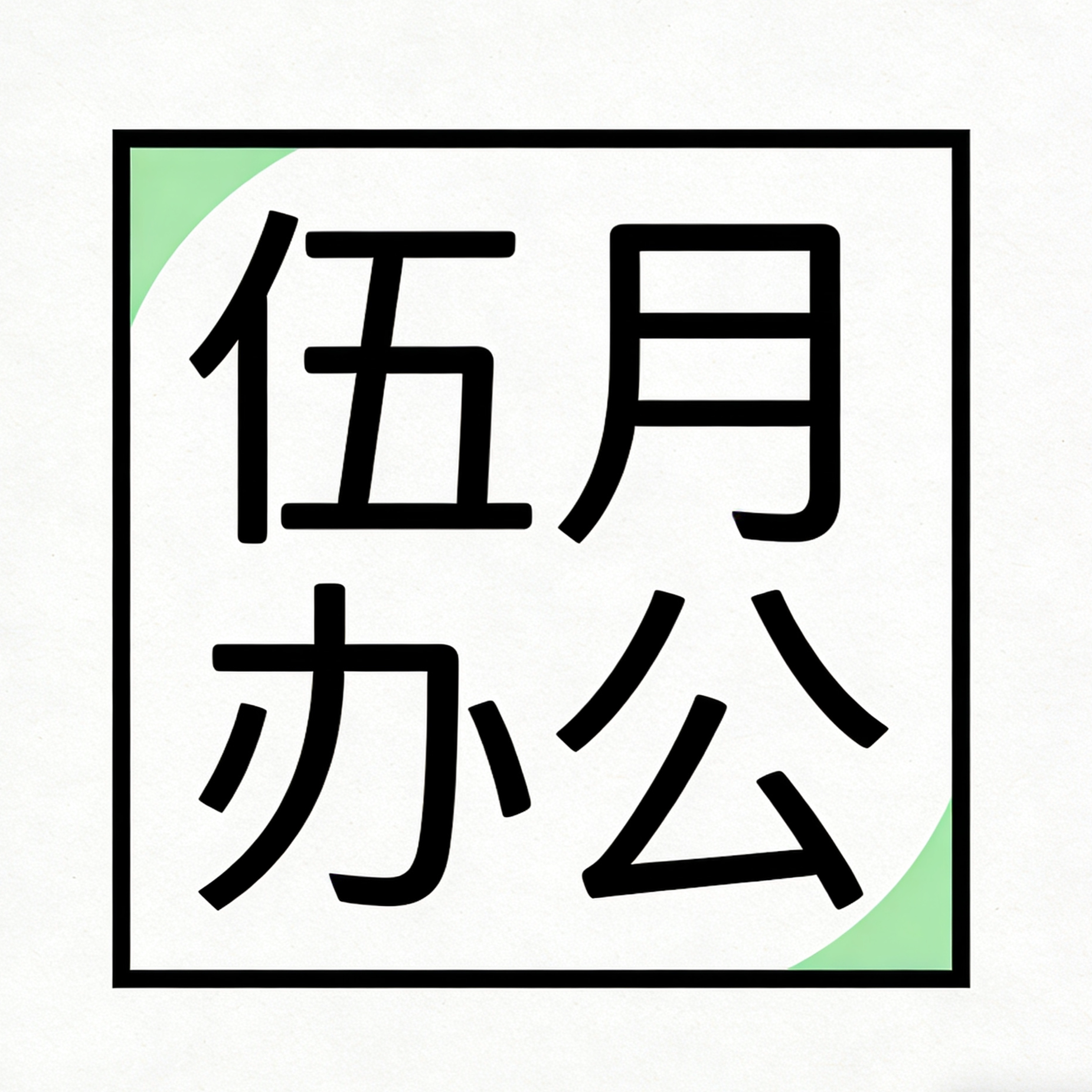 伍月办公智库