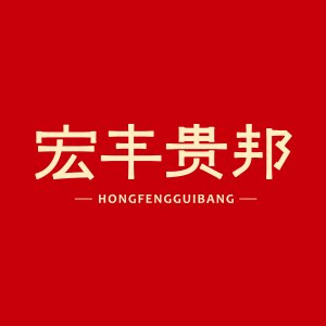 宏丰贵邦本臻专卖店