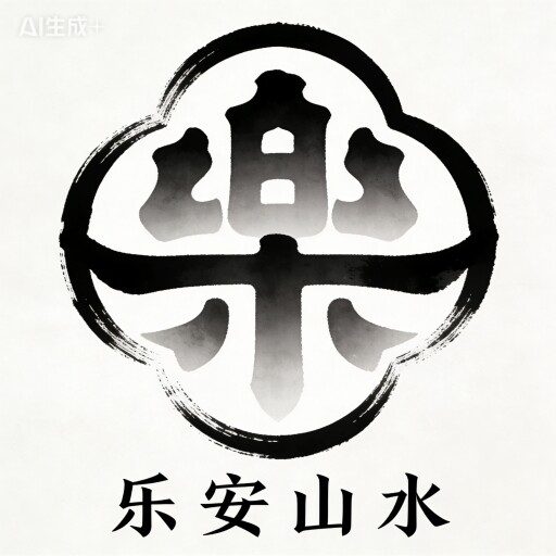 山野乐安
