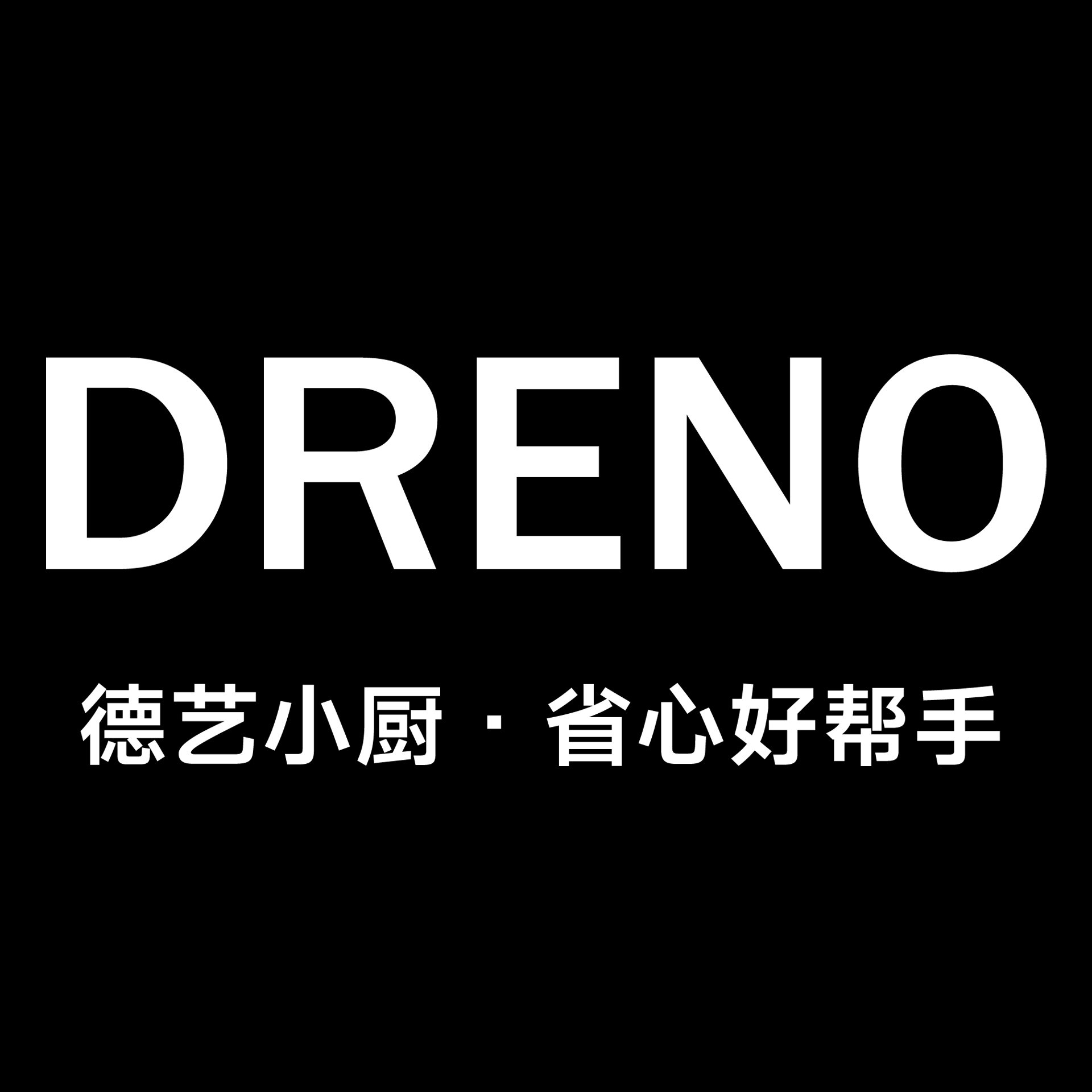 DRENO 德艺小厨