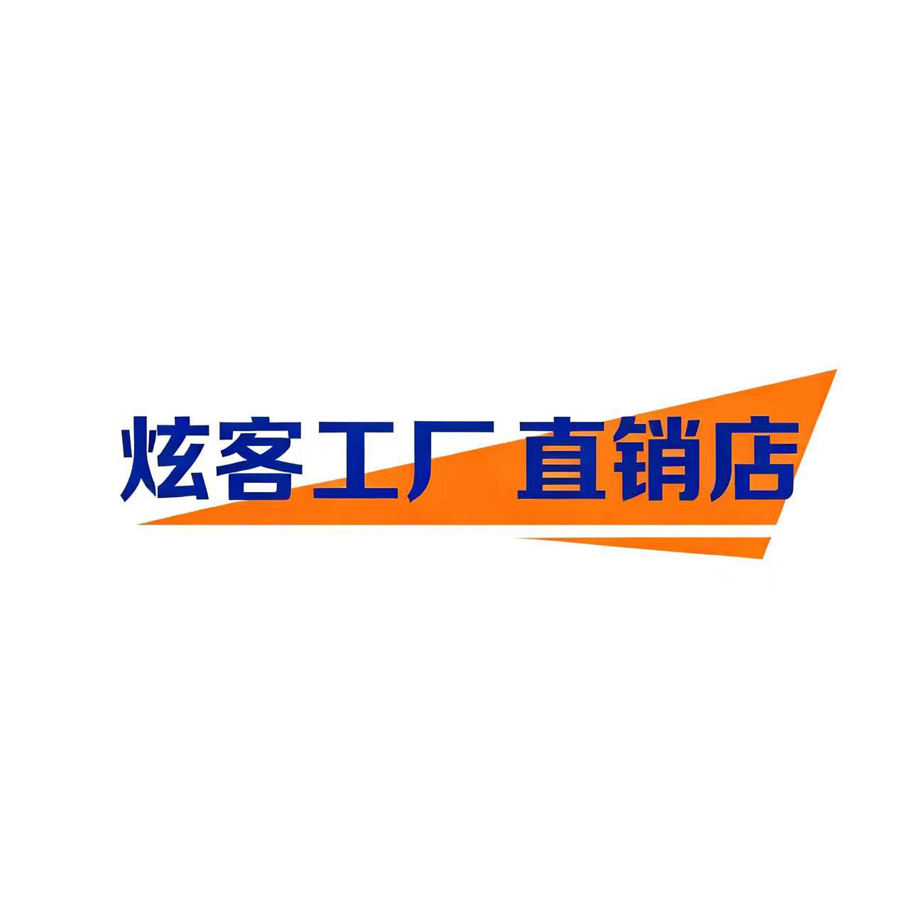 炫客工厂直销店