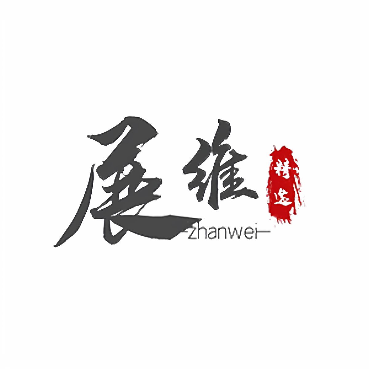 展维家居旗舰店