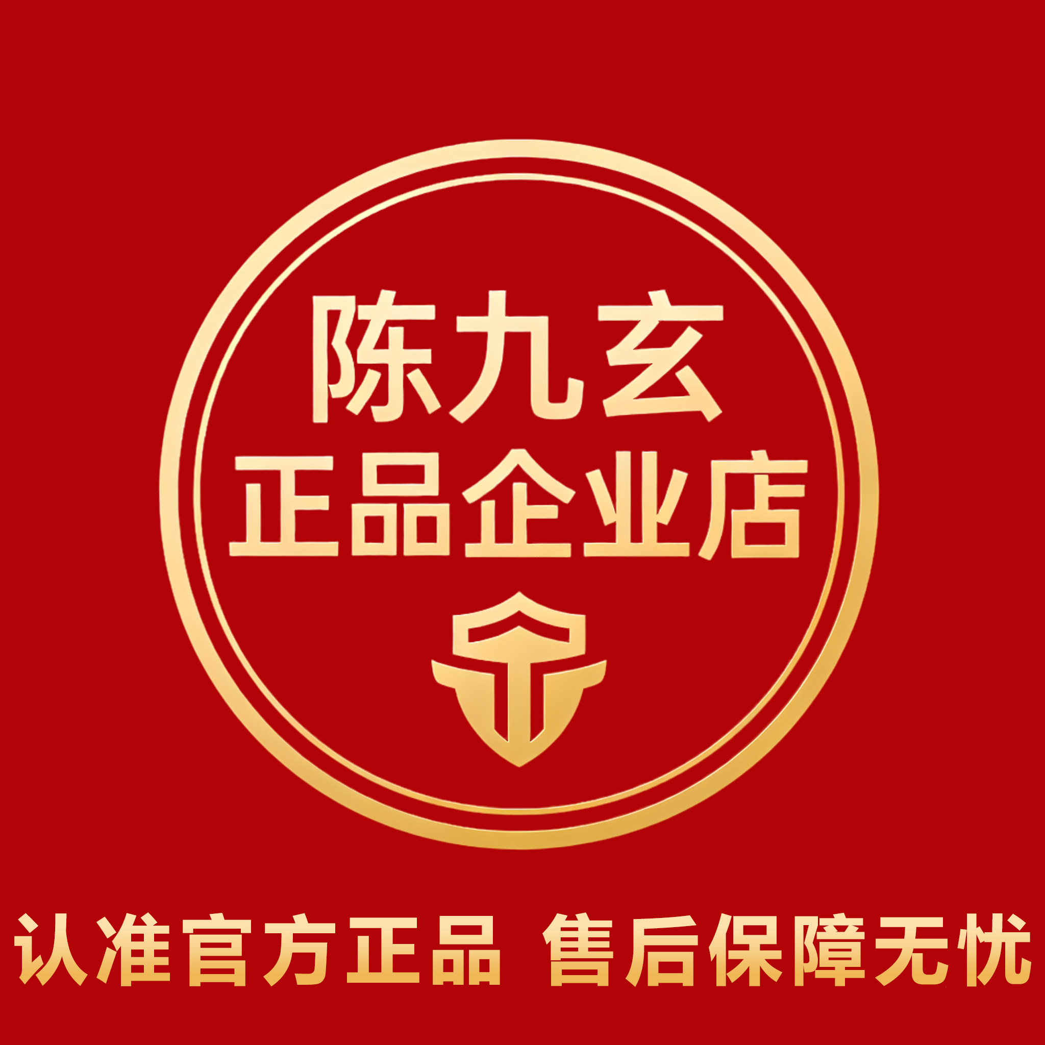 陈九玄正品授权店