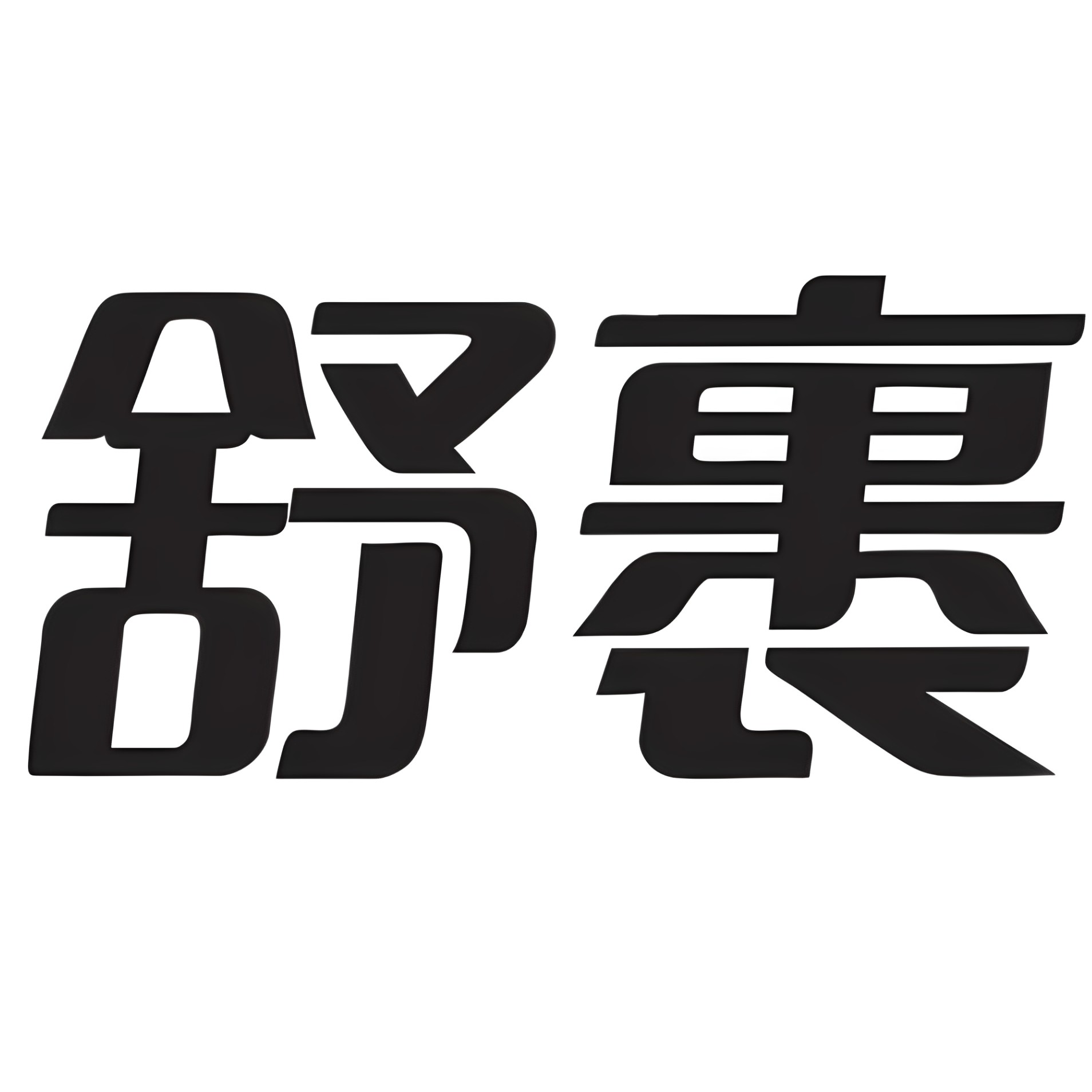 舒裹旗舰店