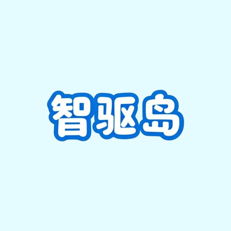 智驱岛