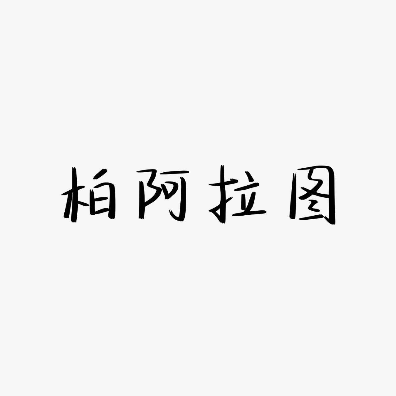柏阿拉图plato