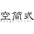 空简式家居旗舰店